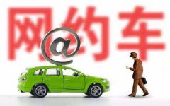 两部门：明年起对网约车实行市场调节价