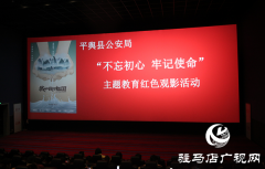 平舆县公安局组织干警观看爱国主义电影《我和我的祖国》