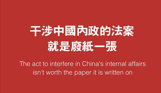 人民日报评论员：干涉中国内政的法案就是废纸一张