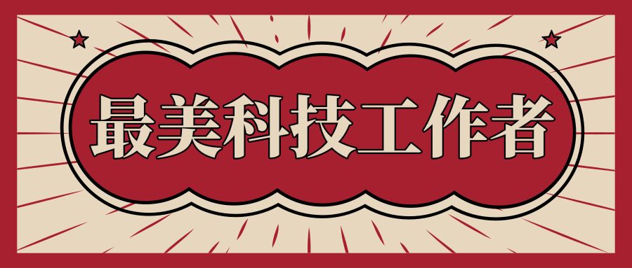 祁兴磊荣获河南“最美科技工作者”称号