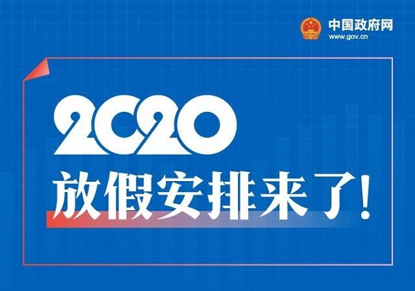明年放假通知来了：五一休5天，国庆中秋连休8天