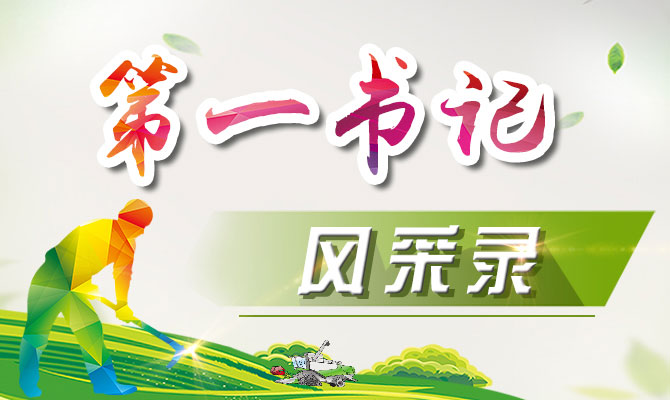 正阳县于寨村第一书记叶杉：千方百计促民富
