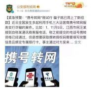 “携号转网”刚试行就被骗子盯上了，小心这些新套路