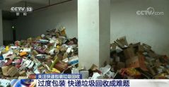 “双11”过后，海量包装垃圾怎么处理？