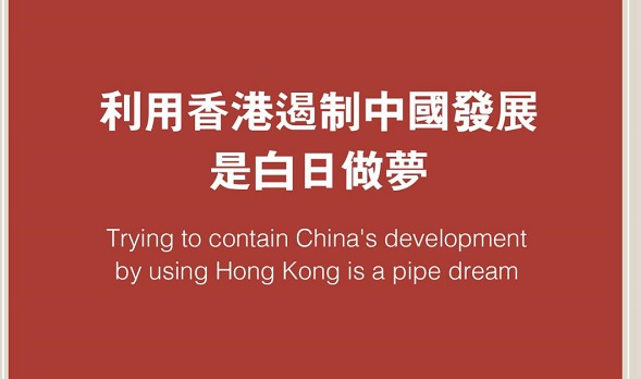 人民日报评论员：利用香港遏制中国发展是白日做梦