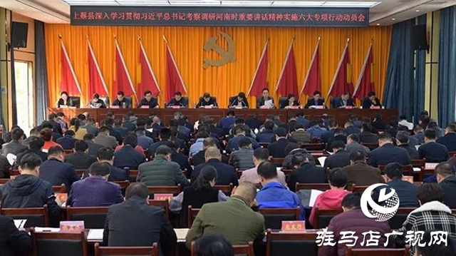 上蔡县召开实施六大专项行动动员会