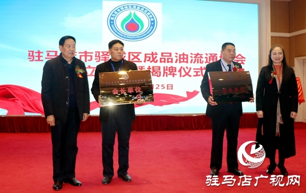 驻马店市驿城区成品油流通协会成立