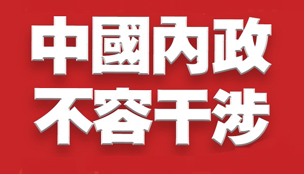 人民日报钟声：国际法不容美国对香港事务指手画脚