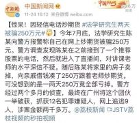 法学研究生被骗250万！竟源于一通电话…