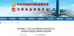 河南一原厅级干部被查！
