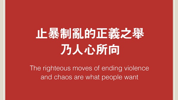 人民日报钟声：止暴制乱的正义之举乃人心所向