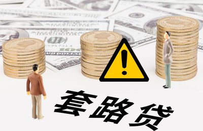套路贷涉黑组织跨省成立多家公司 诱骗受害人借贷