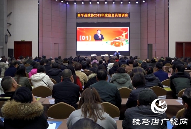 西平县政协举办政协信息员培训班