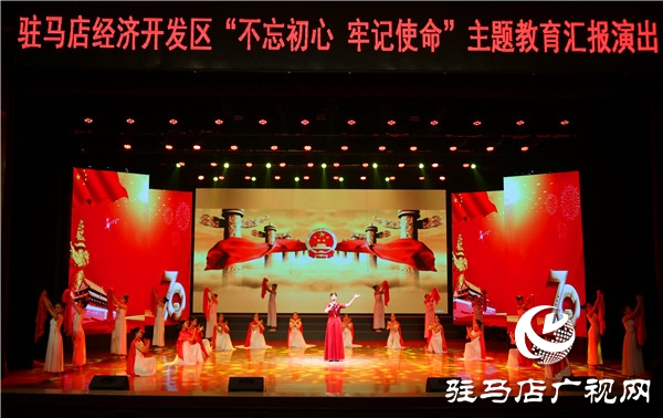 开发区举办“不忘初心、牢记使命”主题教育汇报演出