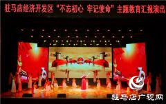 开发区举办“不忘初心、牢记使命”主题教育汇报演出