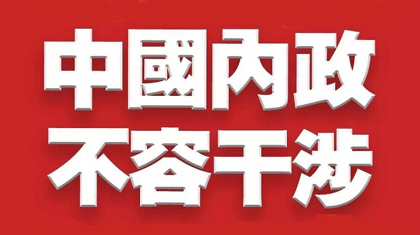 人民日报评论员：任何威胁都吓不倒中国人民 干涉内政不会得逞