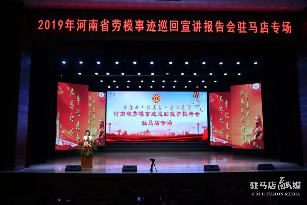 河南省劳模事迹宣讲团巡回演讲报告会驻马店专场举行
