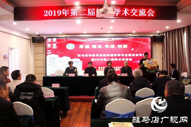 驻马店市矫形整形专业委员会召开学术交流会