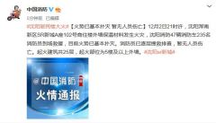 沈阳居民楼大火已基本扑灭，暂无人员伤亡