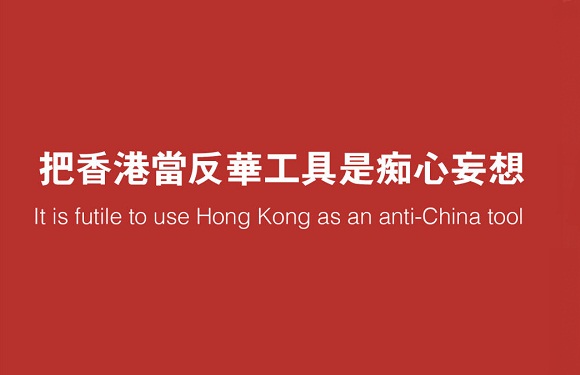 人民日报评论员：把香港当反华工具是痴心妄想 打“香港牌”不会得逞