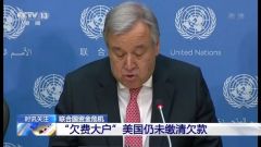 美国拖欠超十亿美元会费仍未缴清 联合国遇资金危机