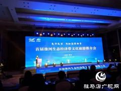 驻马店在首届淮河生态经济带文化旅游联盟大会上展风采
