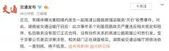 高速路施救被收天价服务费续：正调查是否涉黑恶