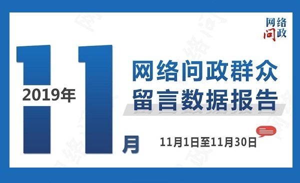 网络问政11月工作通报
