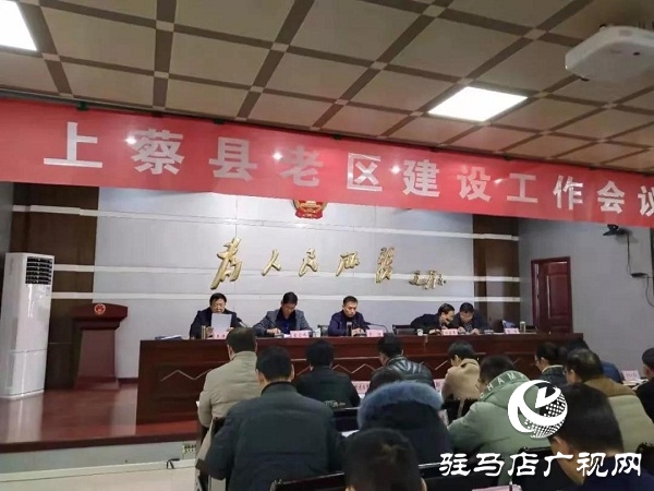 上蔡县召开老区建设工作会议