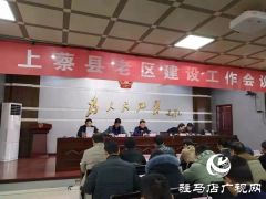 上蔡县召开老区建设工作会议