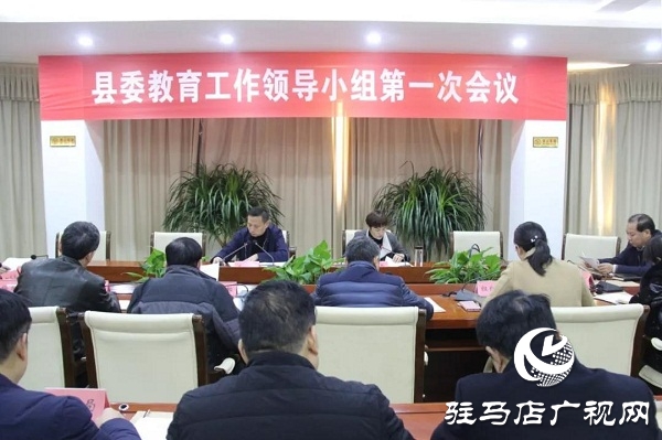 上蔡县召开县委教育工作领导小组第一次会议