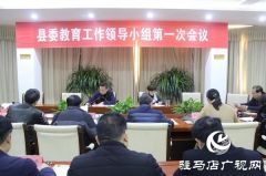 上蔡县召开县委教育工作领导小组第一次会议