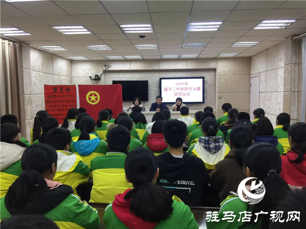 ​遂平县第二初级中学举行新团员宣誓仪式