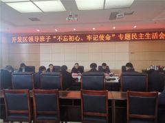 开发区召开领导班子“不忘初心、牢记使命”专题民主生活会