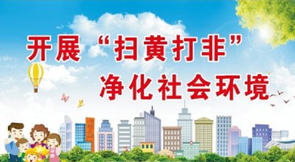 驻马店市举行 “扫黄打非”基层站点规范化标准化建设现场推进会