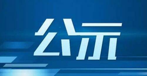 2019年度驻马店市市级文化产业发展专项资金 拟扶持项目公示