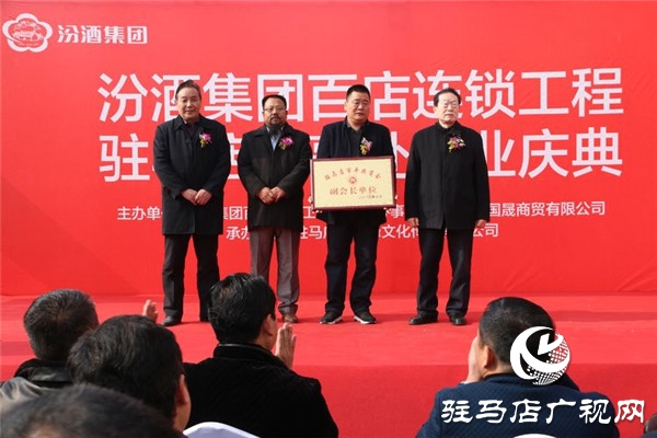  汾酒集团百店连锁名酒工程项目驻马店办事处荣耀盛启