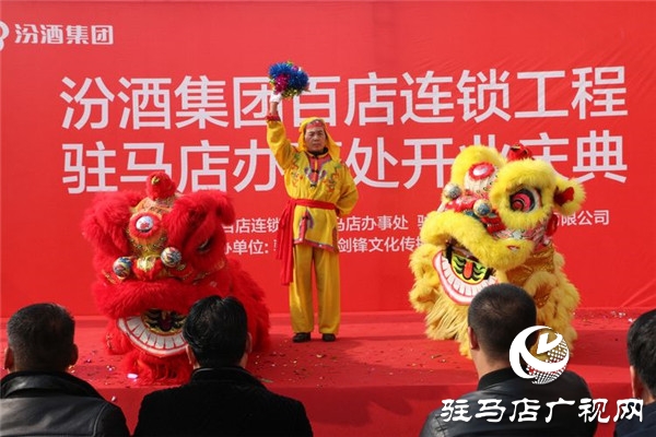 汾酒集团百店连锁名酒工程项目驻马店办事处荣耀盛启
