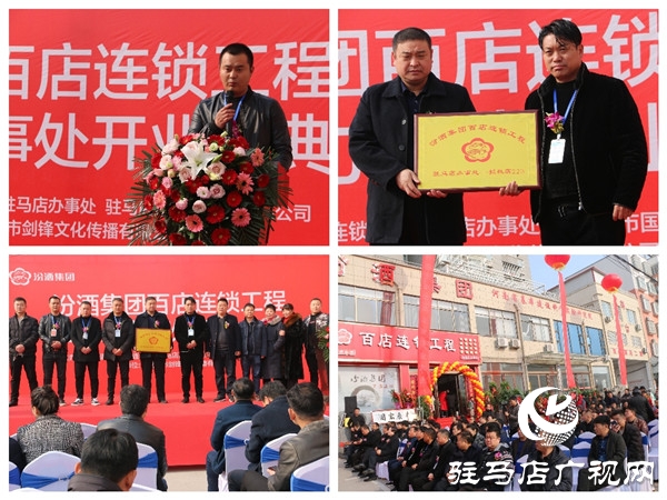  汾酒集团百店连锁名酒工程项目驻马店办事处荣耀盛启