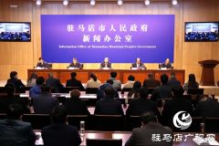 驻马店市政府召开民政工作开展情况新闻发布会