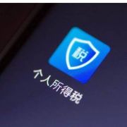 明年继续享受个税专项附加扣除，这七大提醒很重要