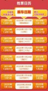 2020春运火车票今起开抢 别错过这些“捡漏”机会！