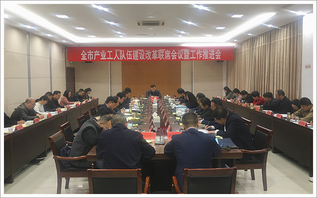 驻马店市召开产业工人队伍建设改革工作协调推进会