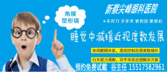 新蔡尖峰眼科控制近视发展利器：角膜塑形镜免费试戴开始报名啦！