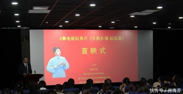 《乡韵乡魂·丝弦道》首映式在黄淮学院举行