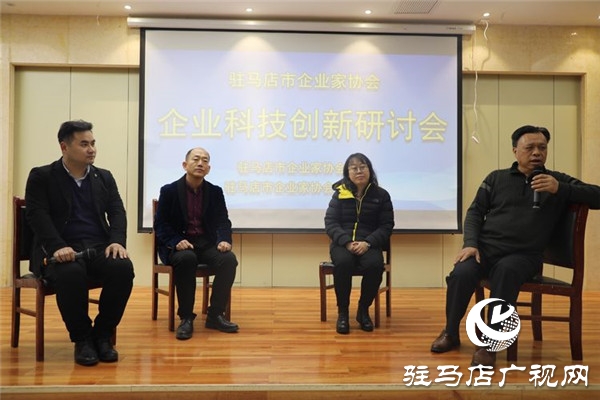 驻马店市企业家协会举办企业科技创新研讨会为企业发展加油助力
