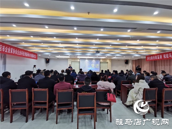 驻马店市企业家协会举办企业科技创新研讨会为企业发展加油助力