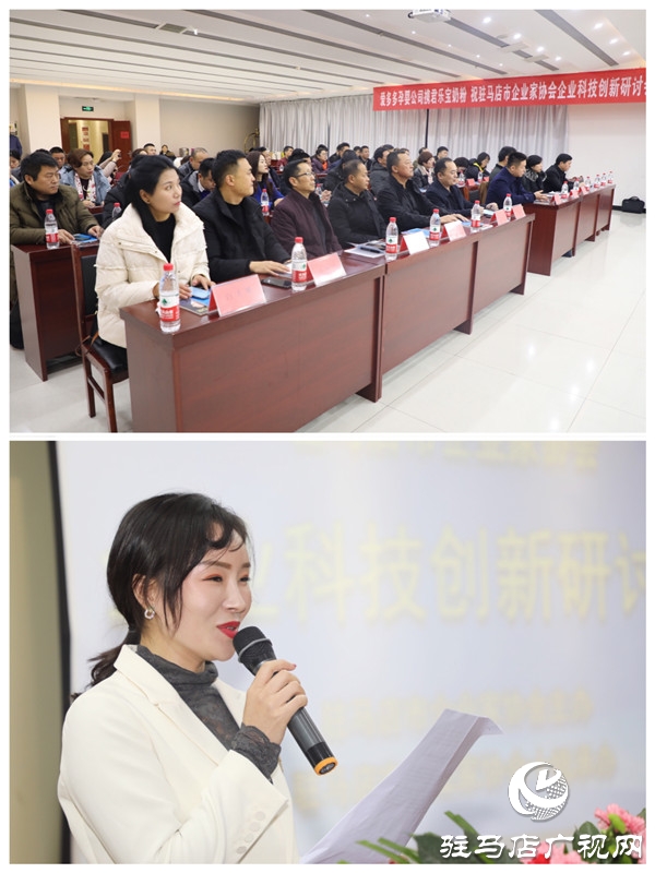驻马店市企业家协会举办企业科技创新研讨会为企业发展加油助力