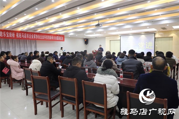 驻马店市企业家协会举办企业科技创新研讨会为企业发展加油助力