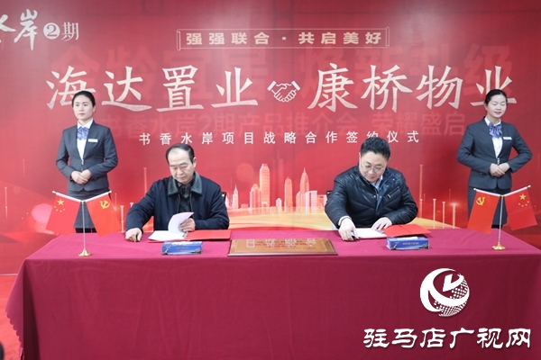 驻马店海达置业与康桥物业战略合作签约仪式